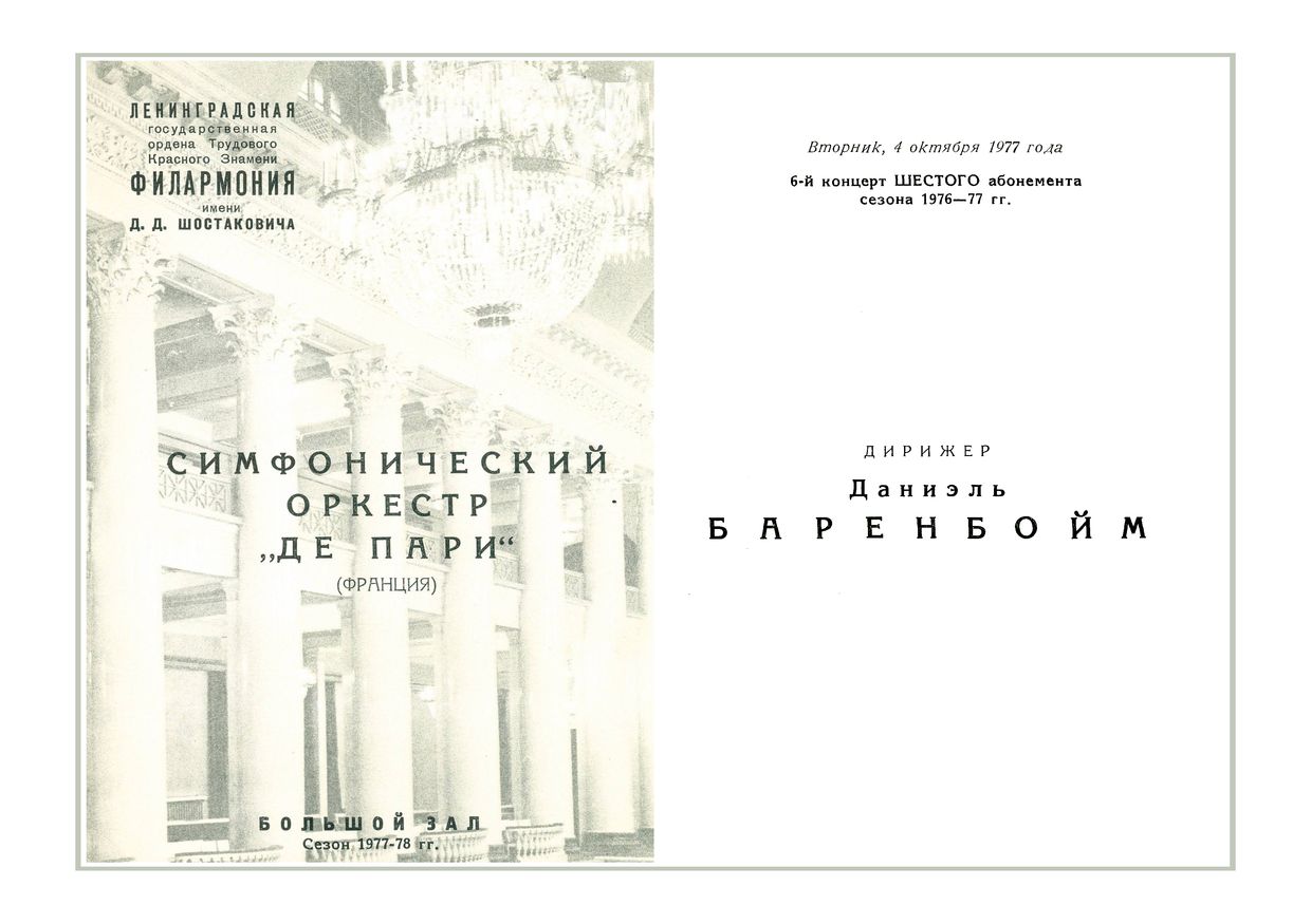 Симфонический концерт
Дирижер – Даниэль Баренбойм